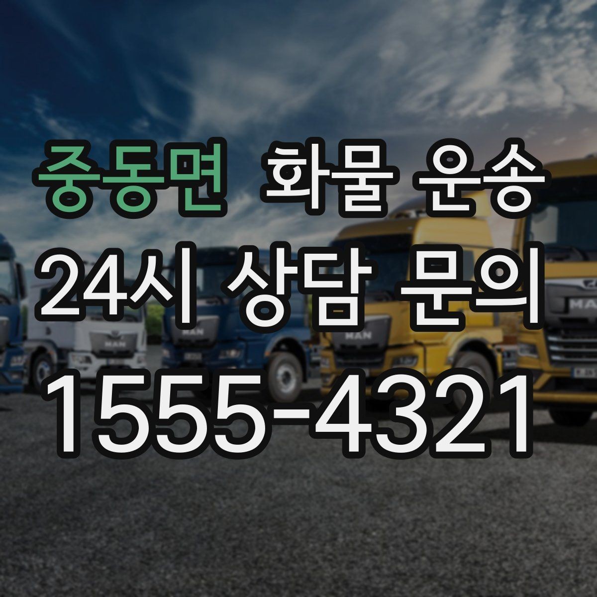 중동면 화물 운송 부피 중량 계산으로 차량 선택하는 방법