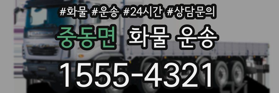 중동면 화물 운송