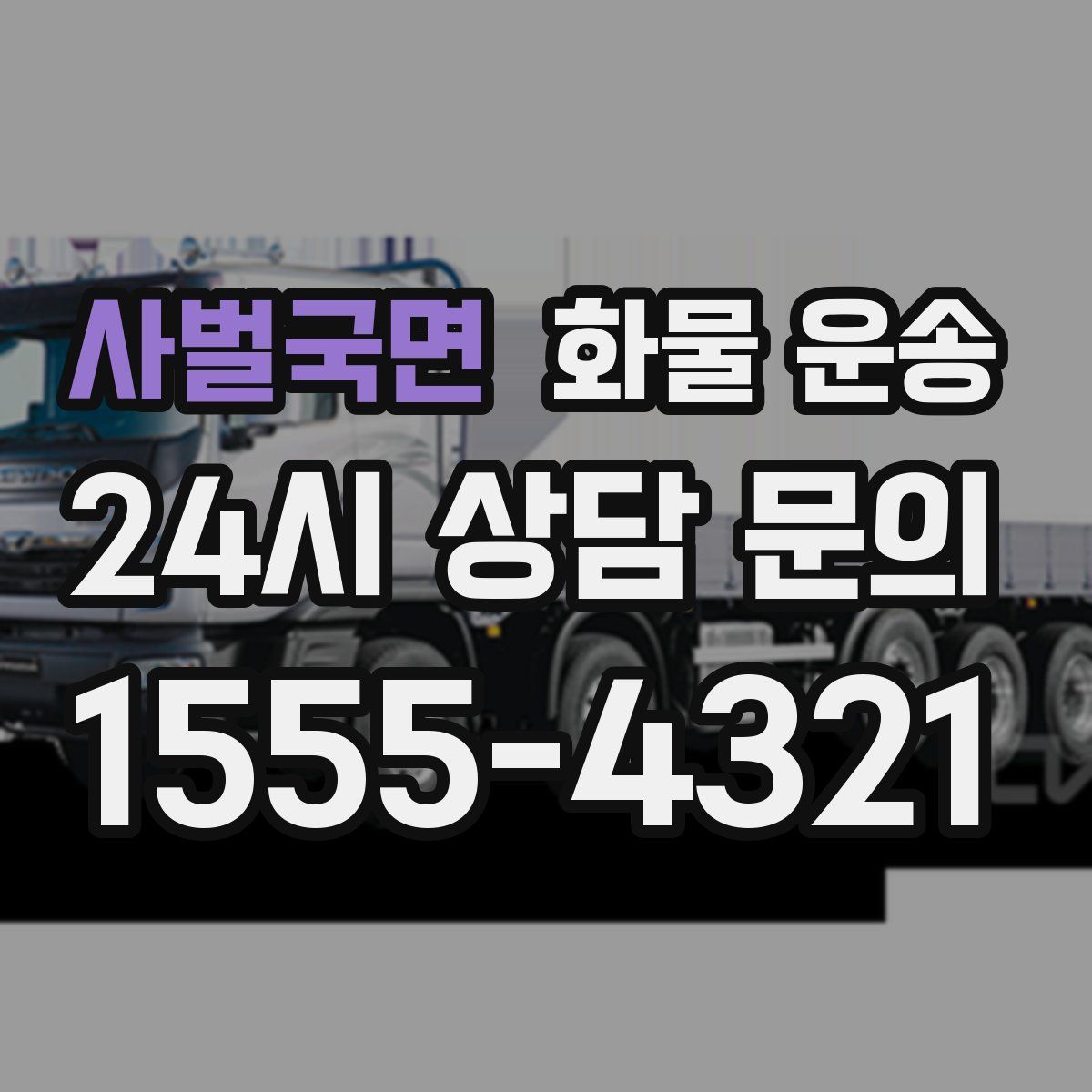 사벌국면 화물 운송