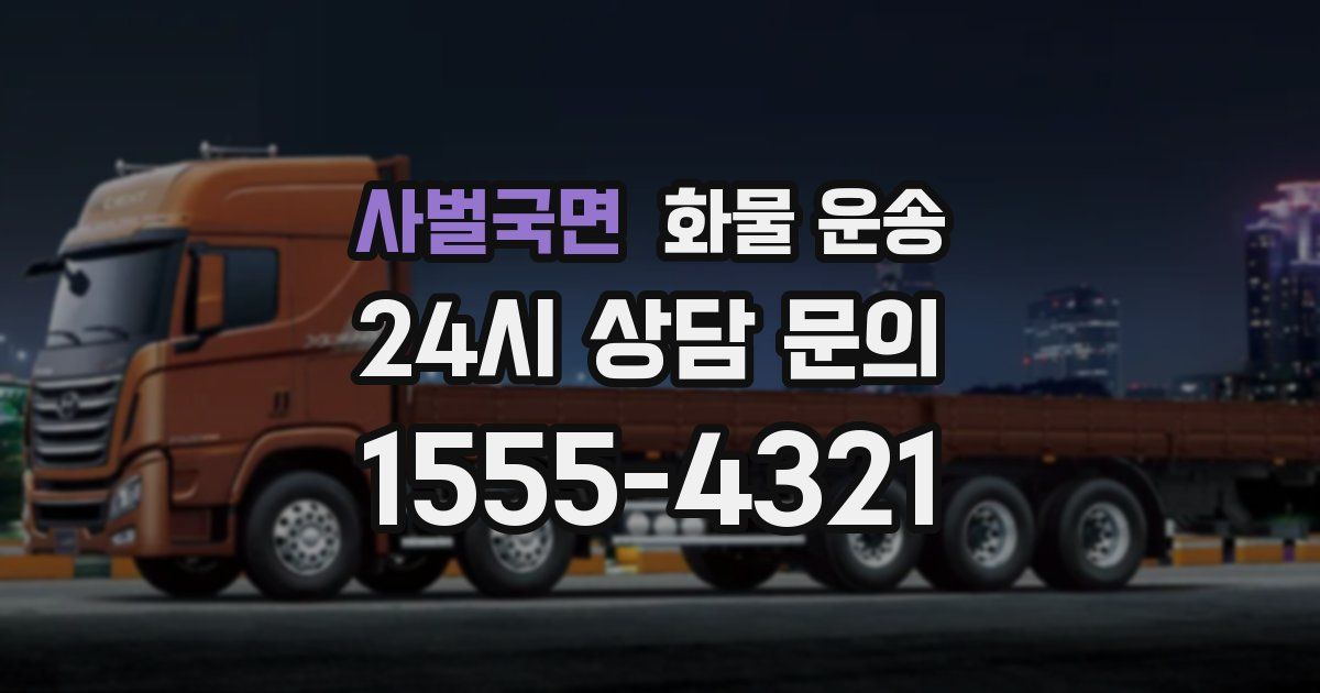 사벌국면 화물 운송