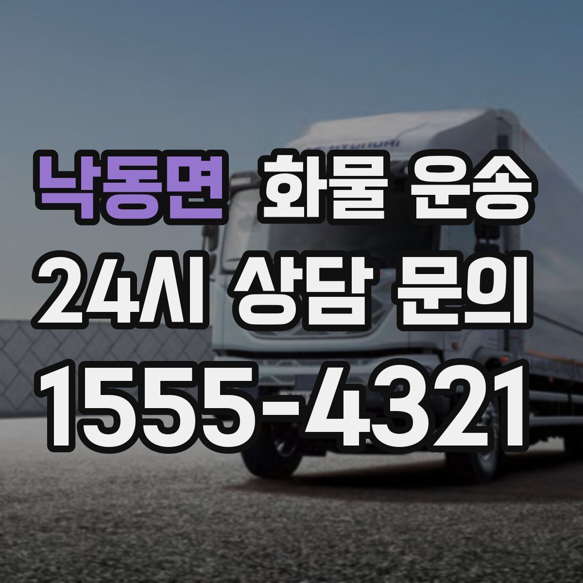 낙동면 화물 운송