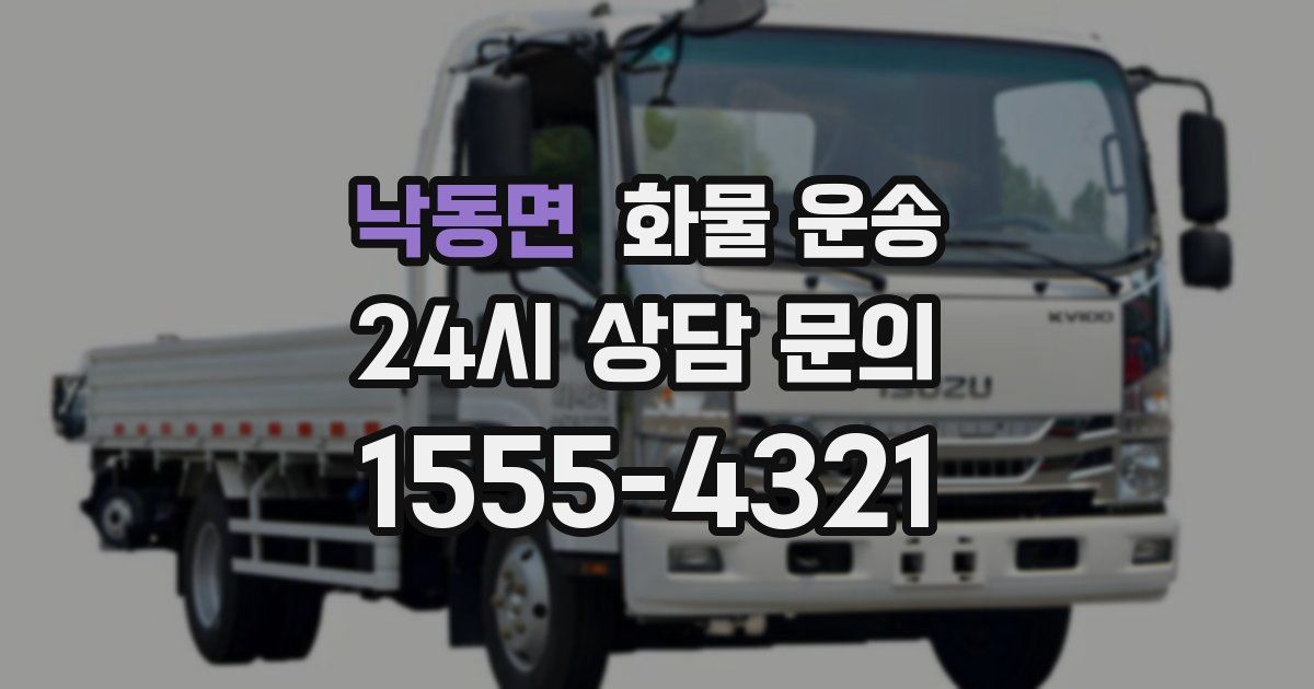 낙동면 화물 운송