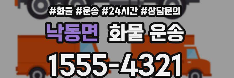 낙동면 화물 운송