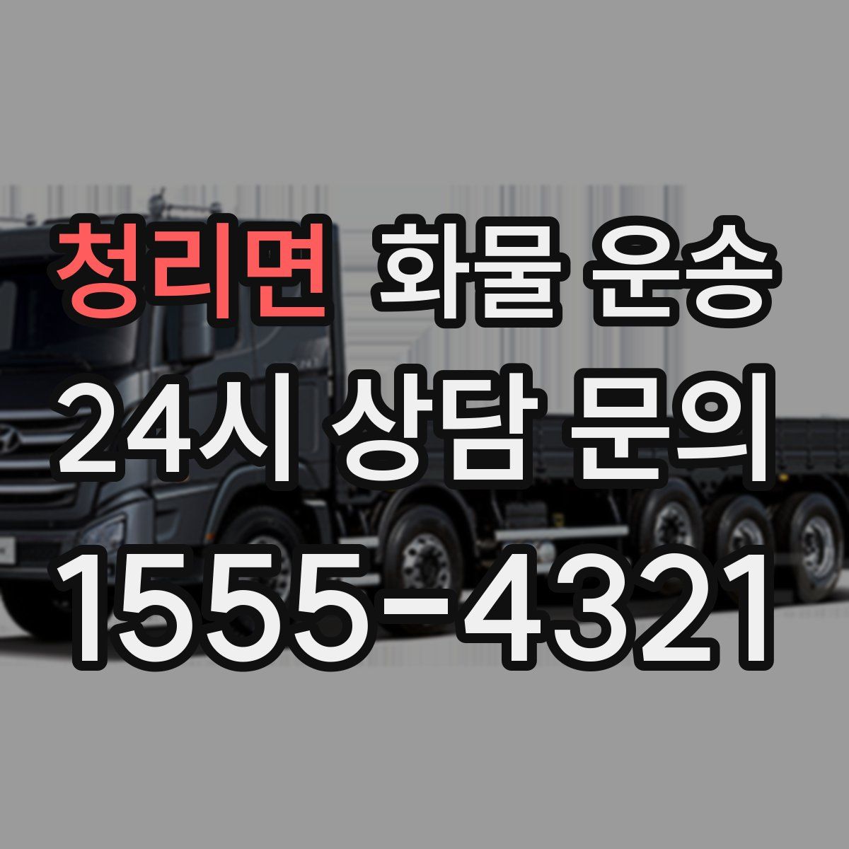 청리면 화물 운송