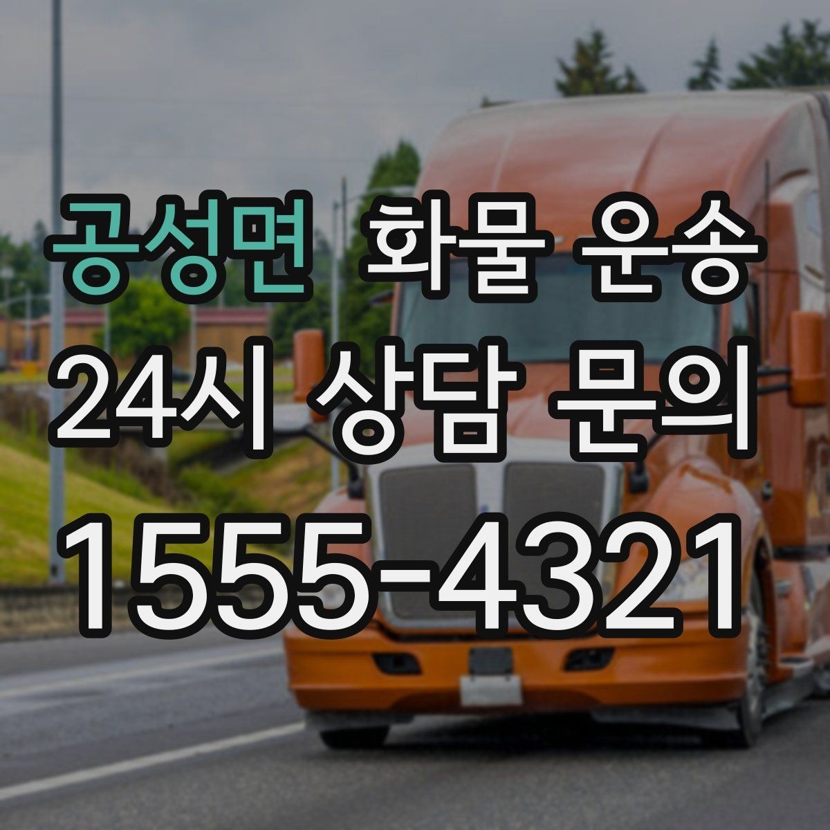 공성면 화물 운송 상차 인력 지원이 필요한 대표 상황