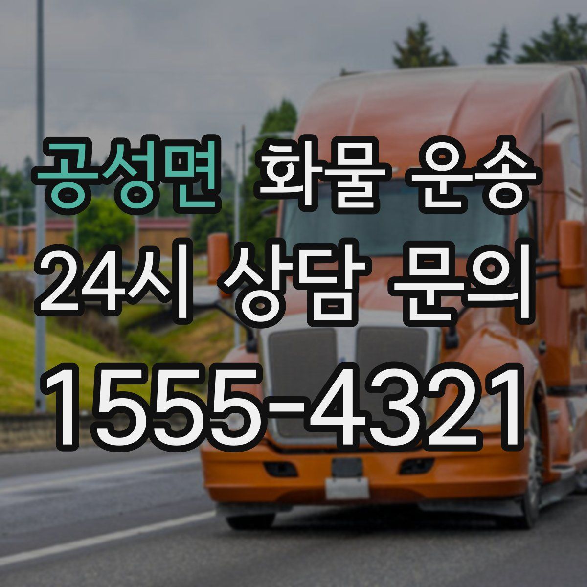 공성면 화물 운송