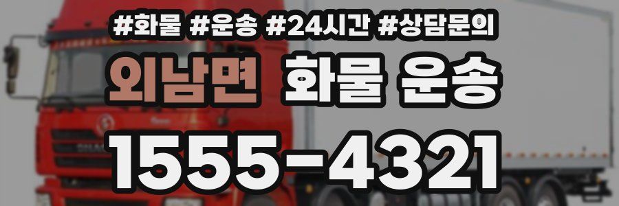 외남면 화물 운송