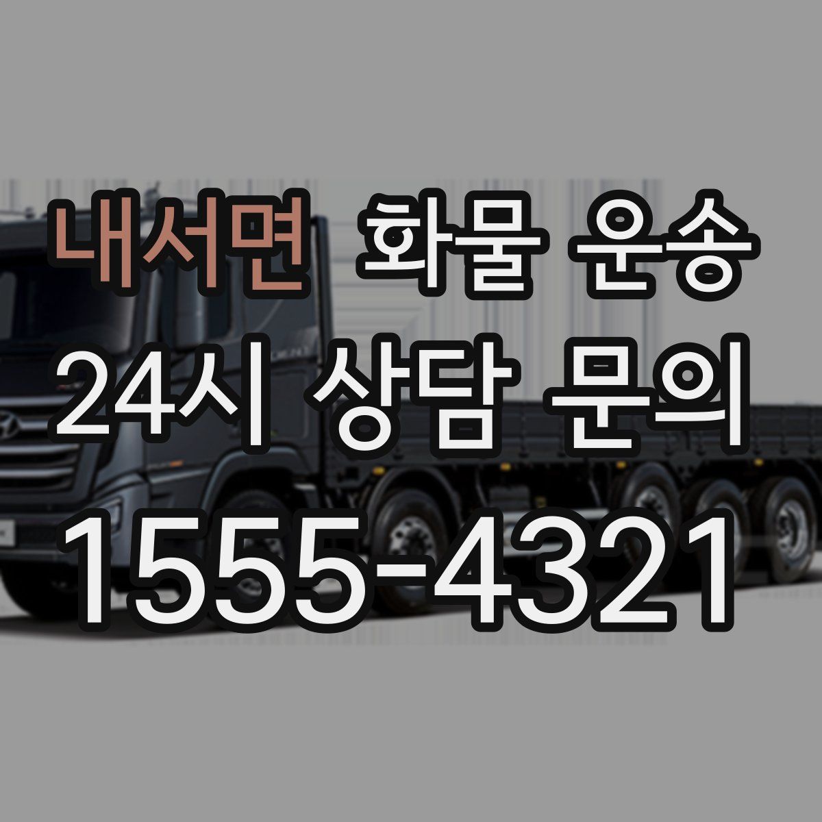 내서면 화물 운송