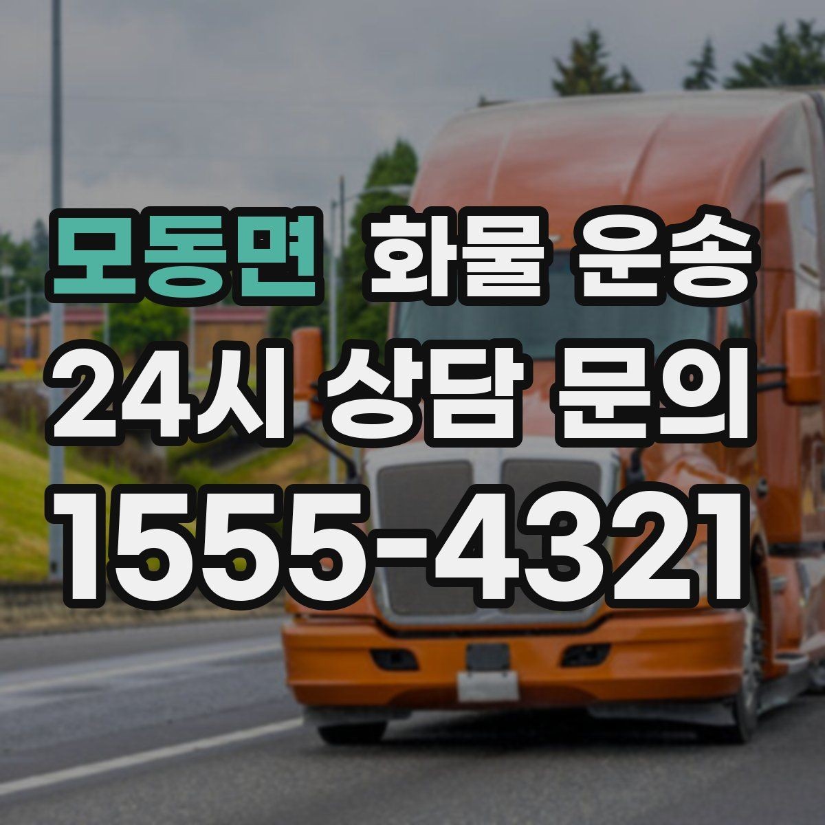 모동면 화물 운송 도착지 도로 사정이 중요한 이유