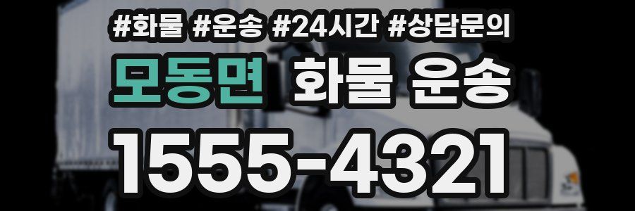 모동면 화물 운송