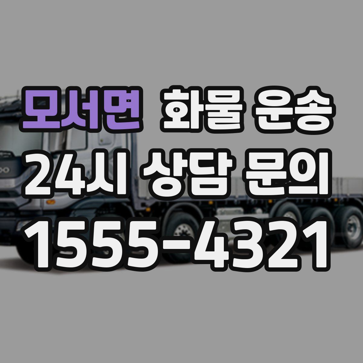 모서면 화물 운송