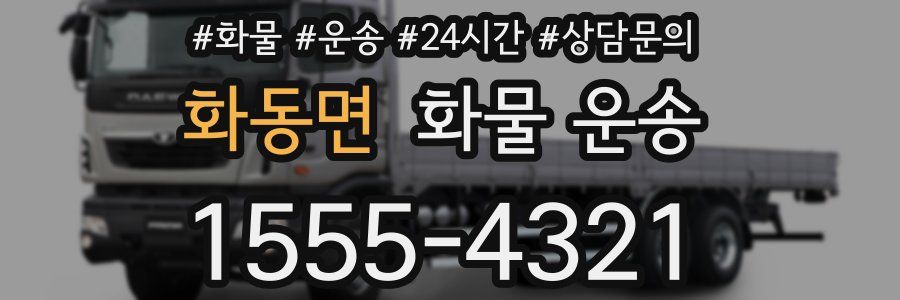 화동면 화물 운송
