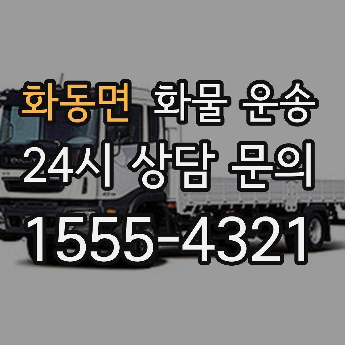 화동면 화물 운송