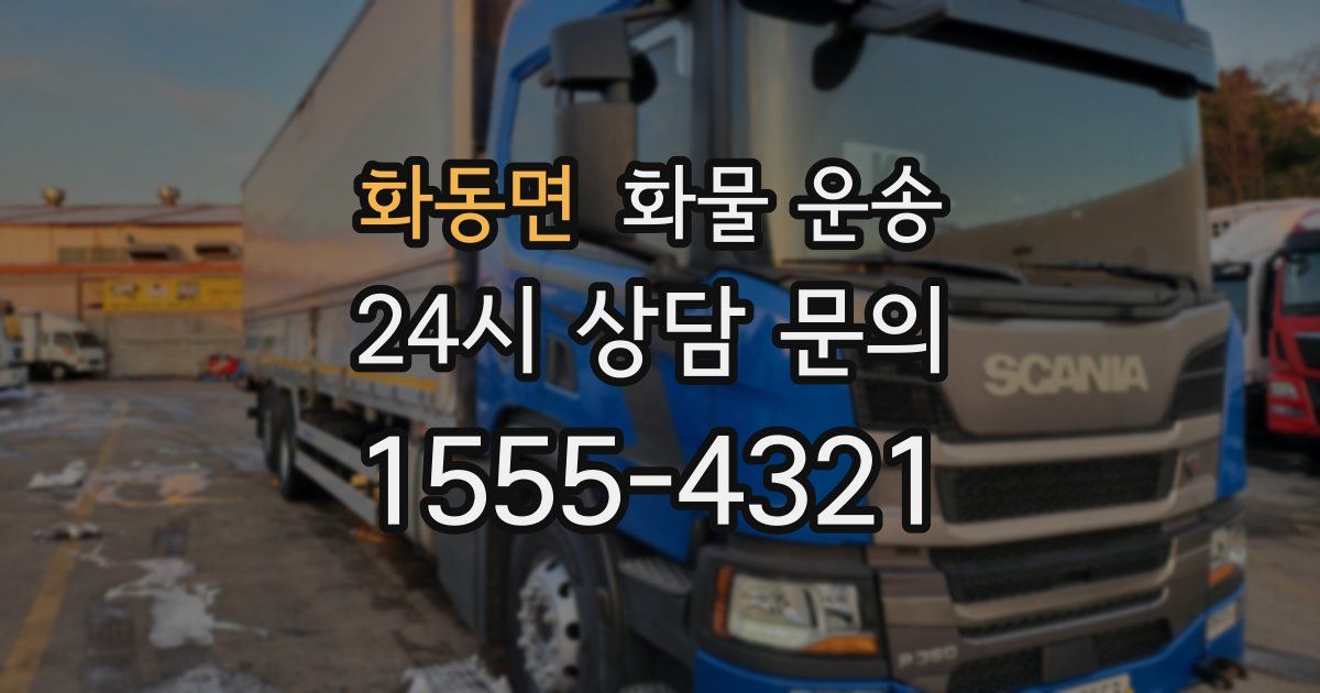 화동면 화물 운송