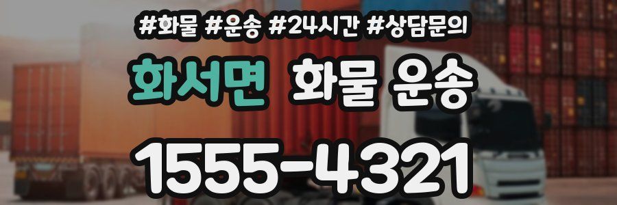 화서면 화물 운송
