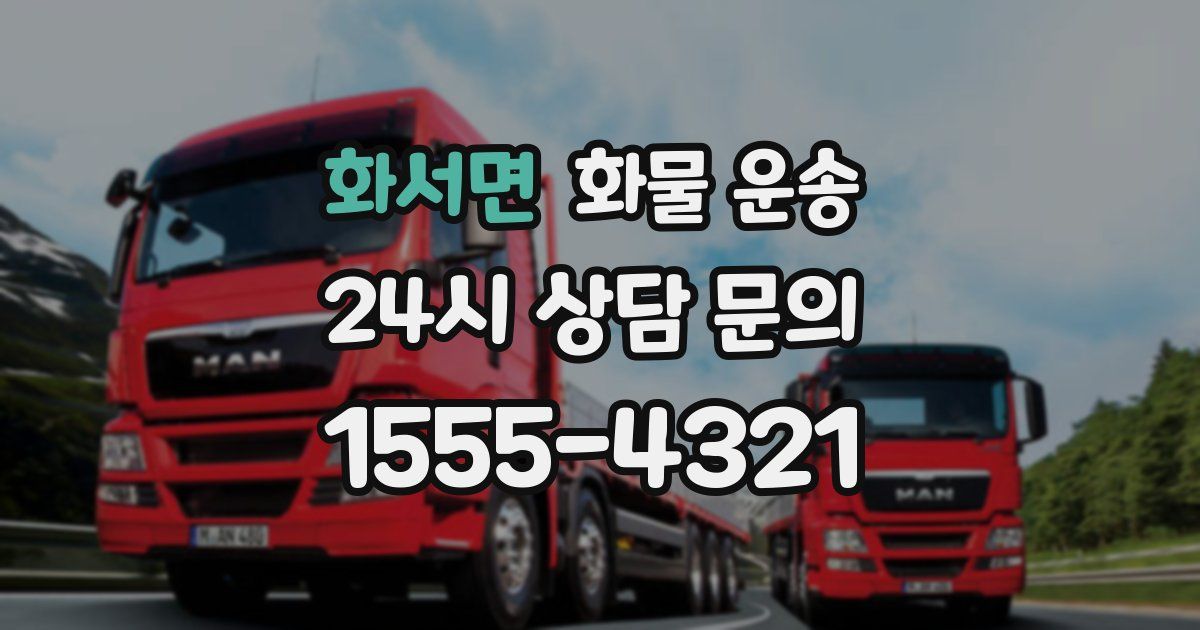 화서면 화물 운송
