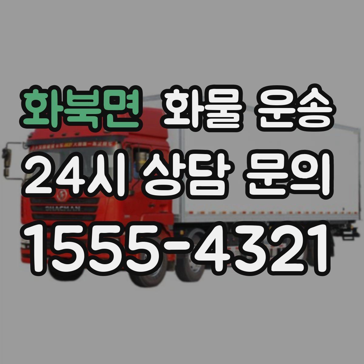 화북면 화물 운송 합짐으로 비용을 아끼는 대표 패턴