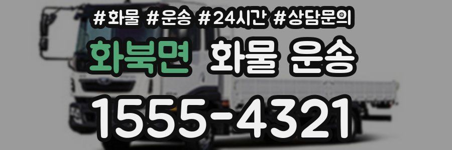 화북면 화물 운송