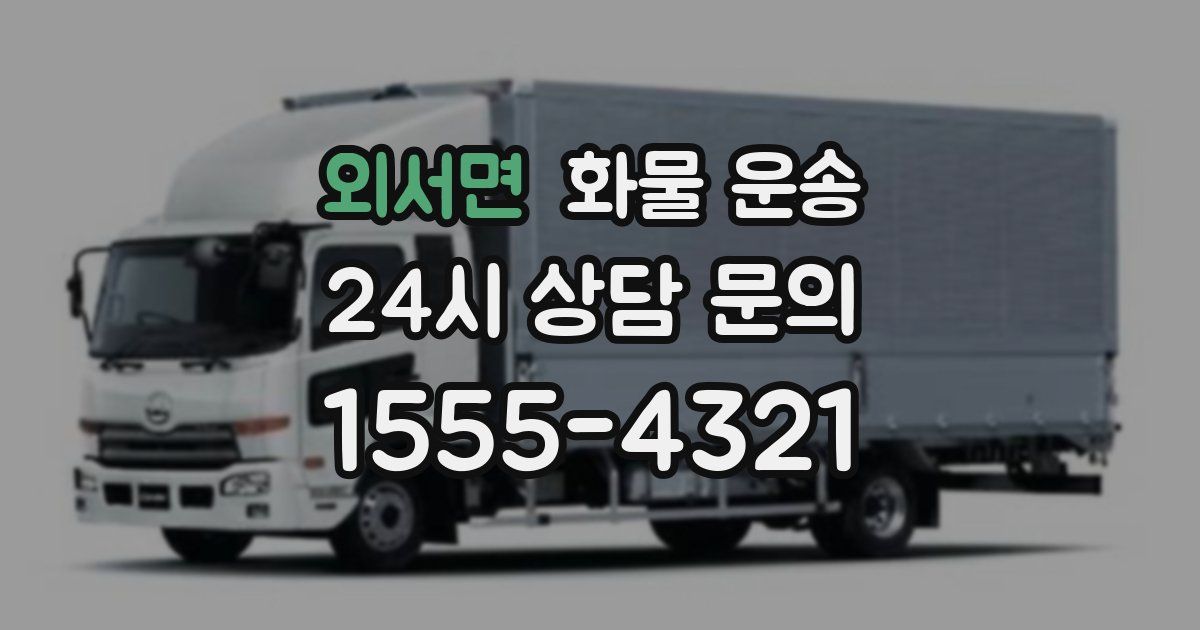 외서면 화물 운송