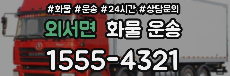 외서면 화물 운송