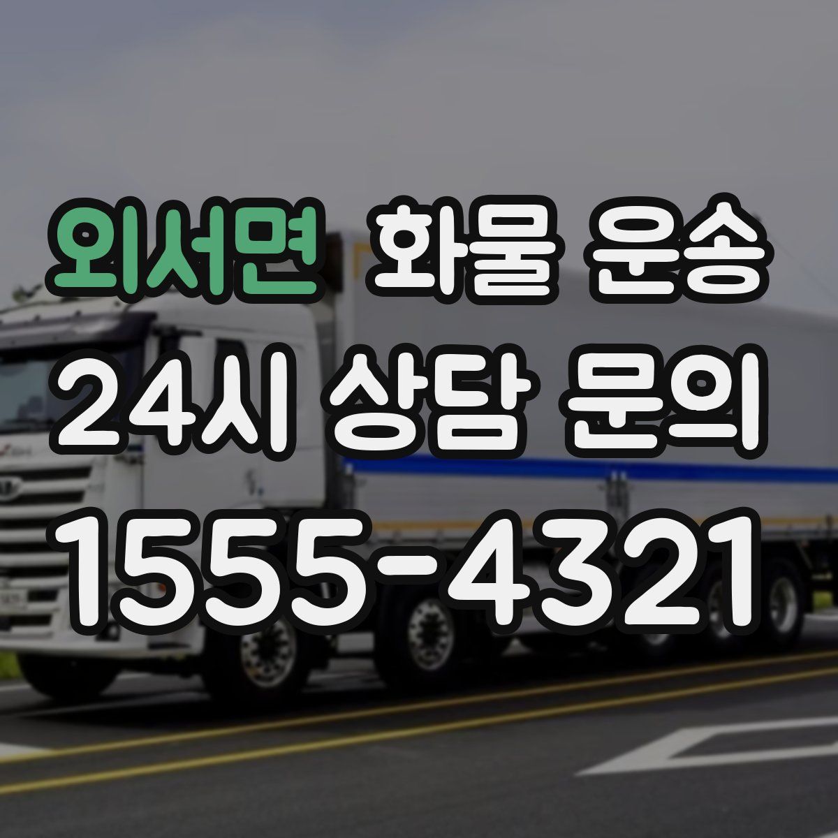 외서면 화물 운송