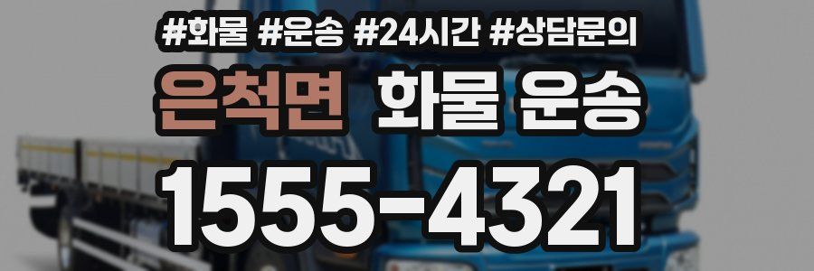 은척면 화물 운송