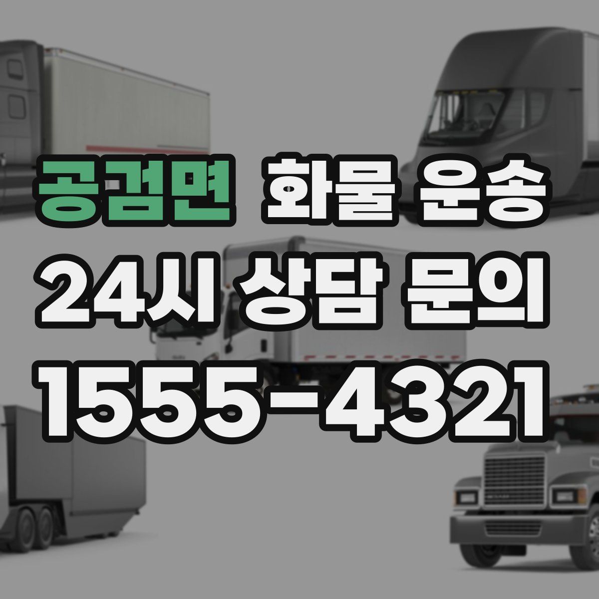 공검면 화물 운송