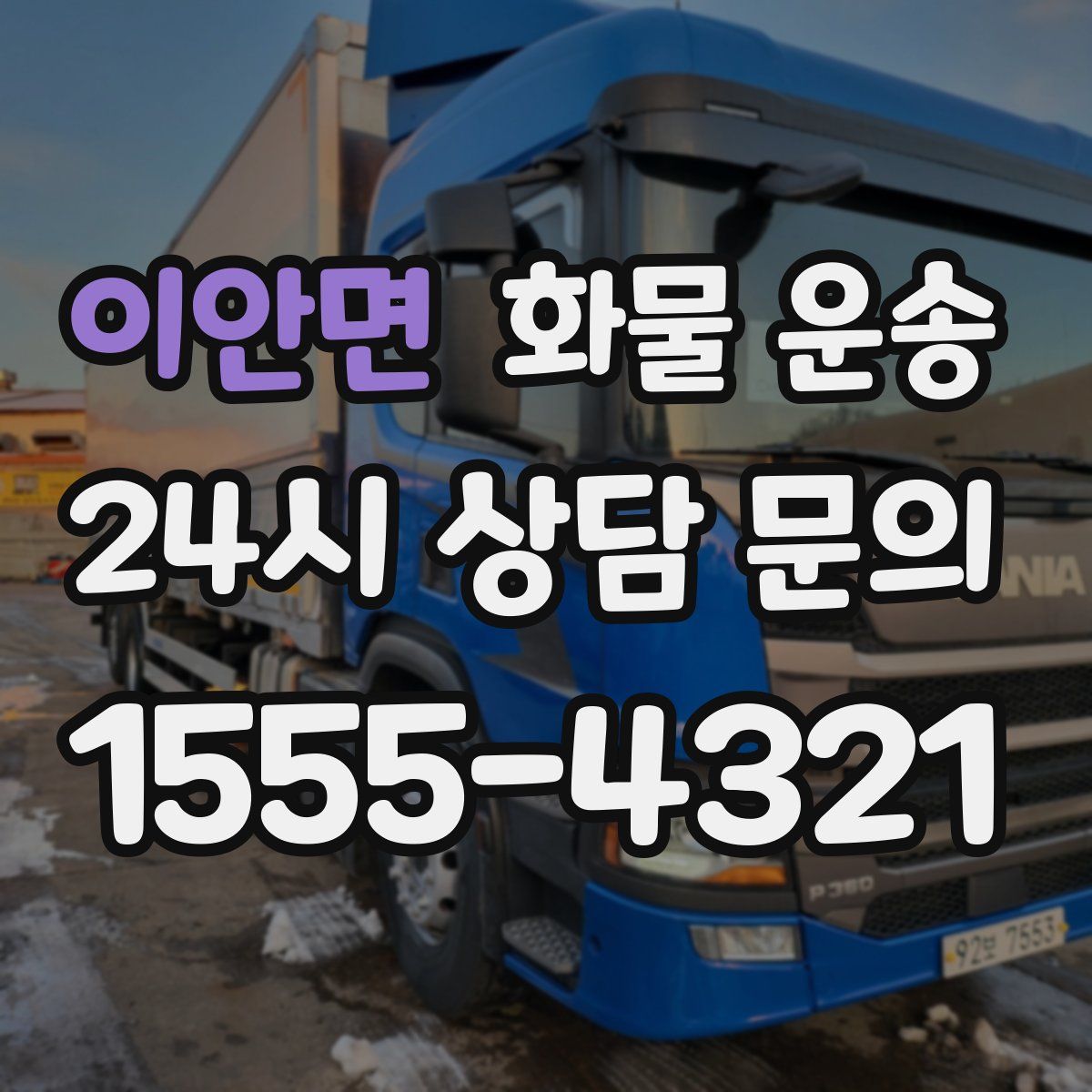 이안면 화물 운송