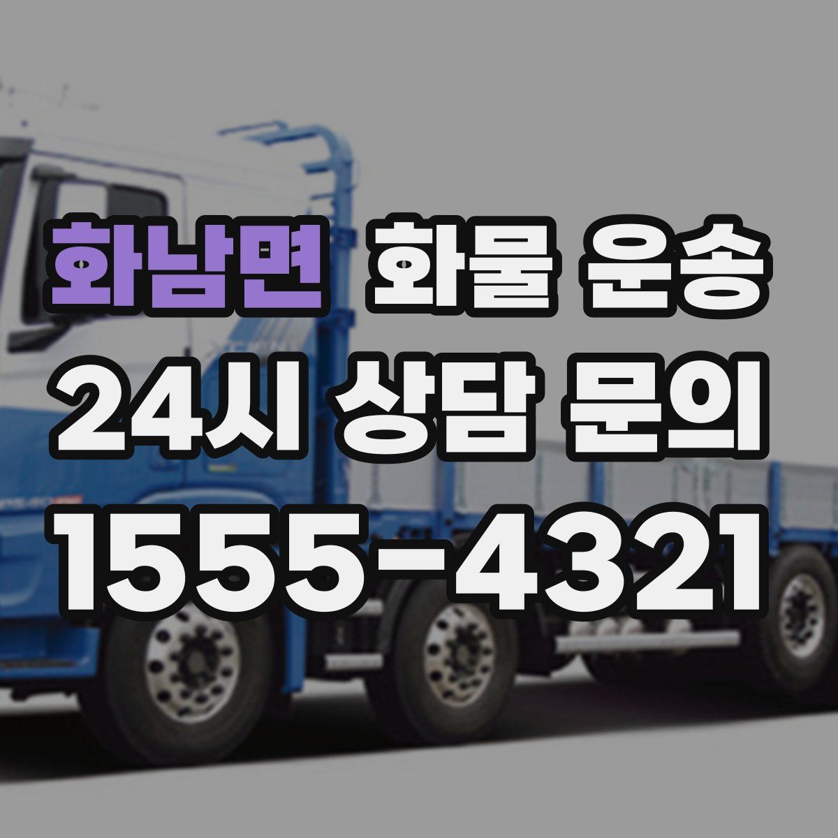 화남면 화물 운송