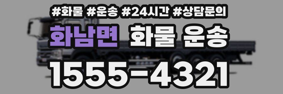 화남면 화물 운송