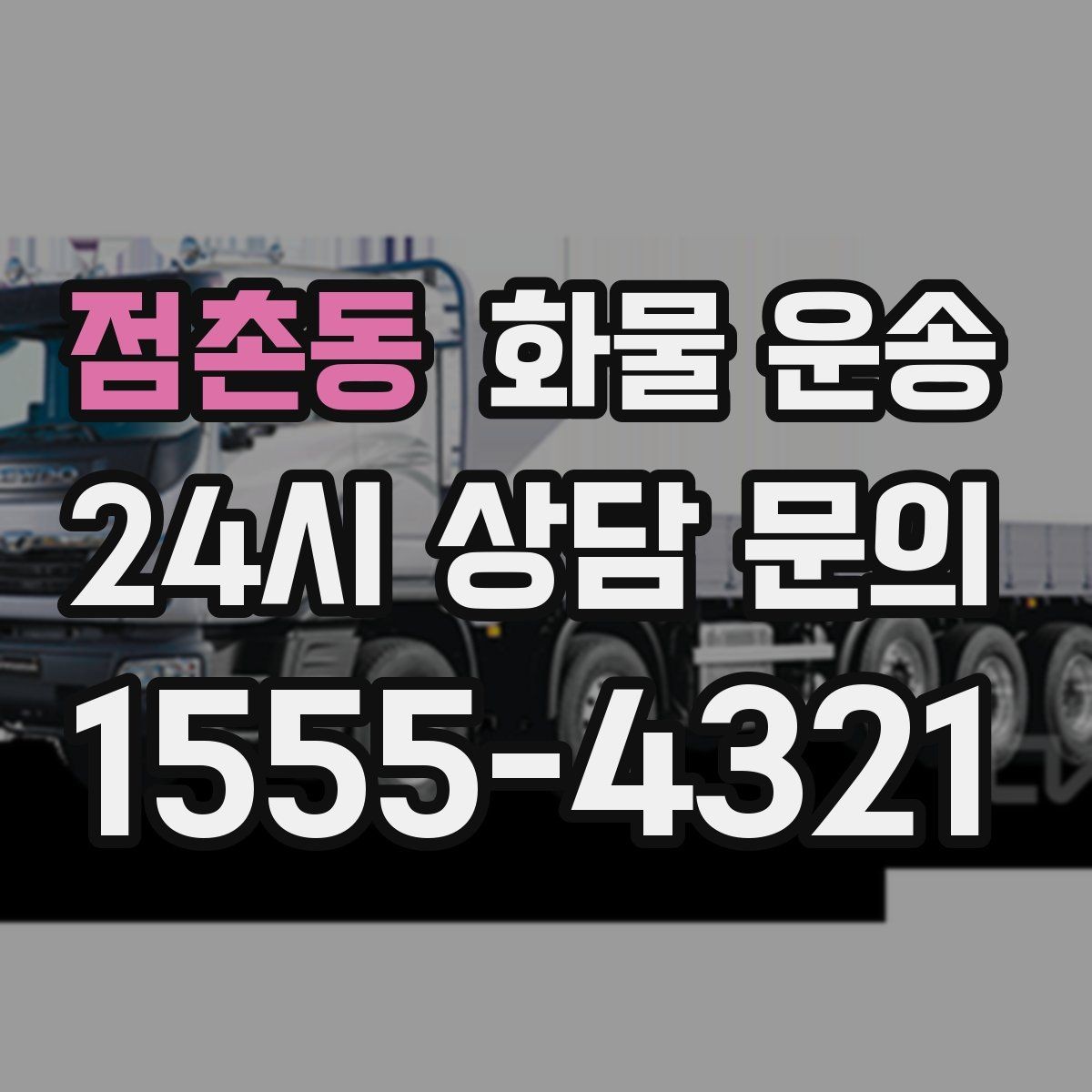 점촌동 화물 운송 당일 픽업 당일 도착을 원할 때 체크할 것