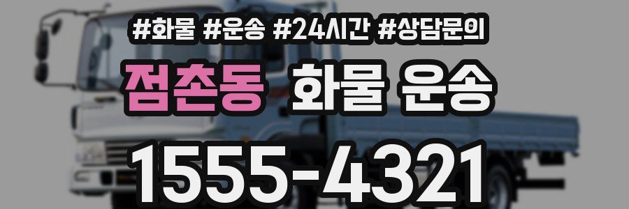 점촌동 화물 운송