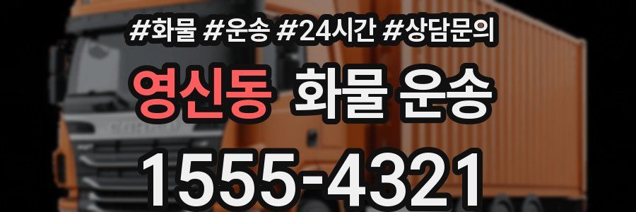 영신동 화물 운송