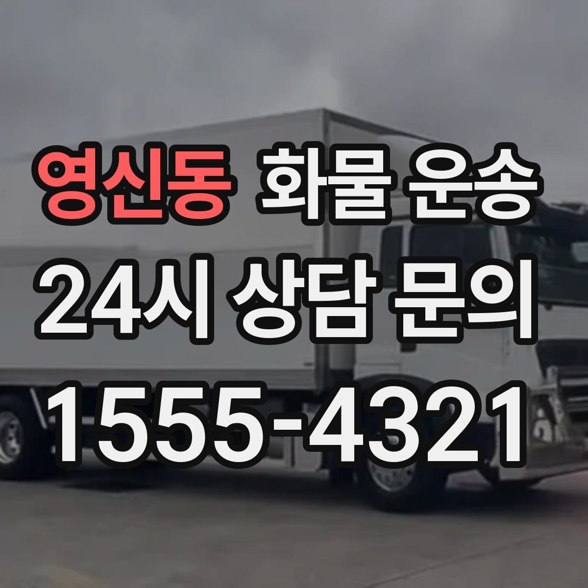 영신동 화물 운송