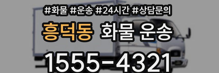 흥덕동 화물 운송