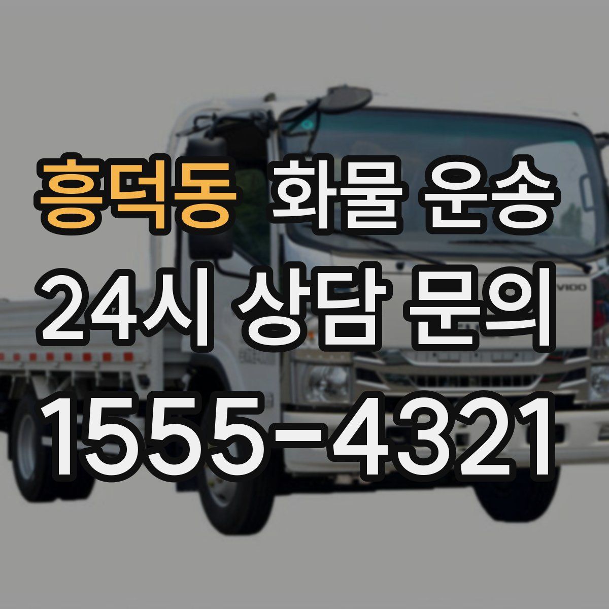 흥덕동 화물 운송