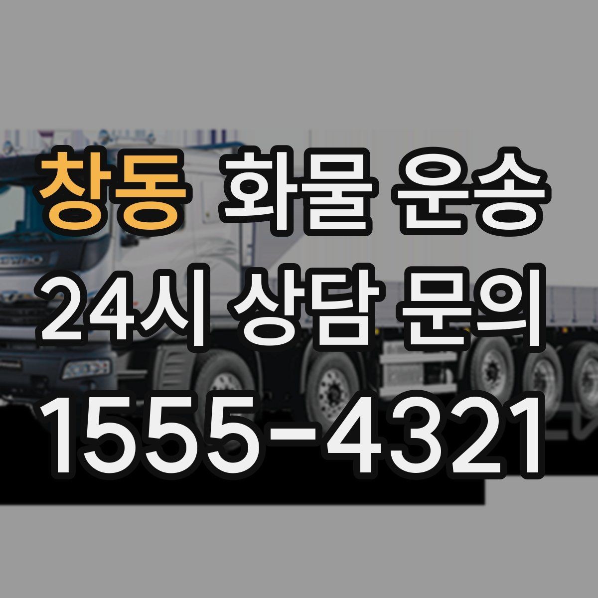 창동 화물 운송 정시 도착이 중요한 현장이라면 준비가 필요합니다