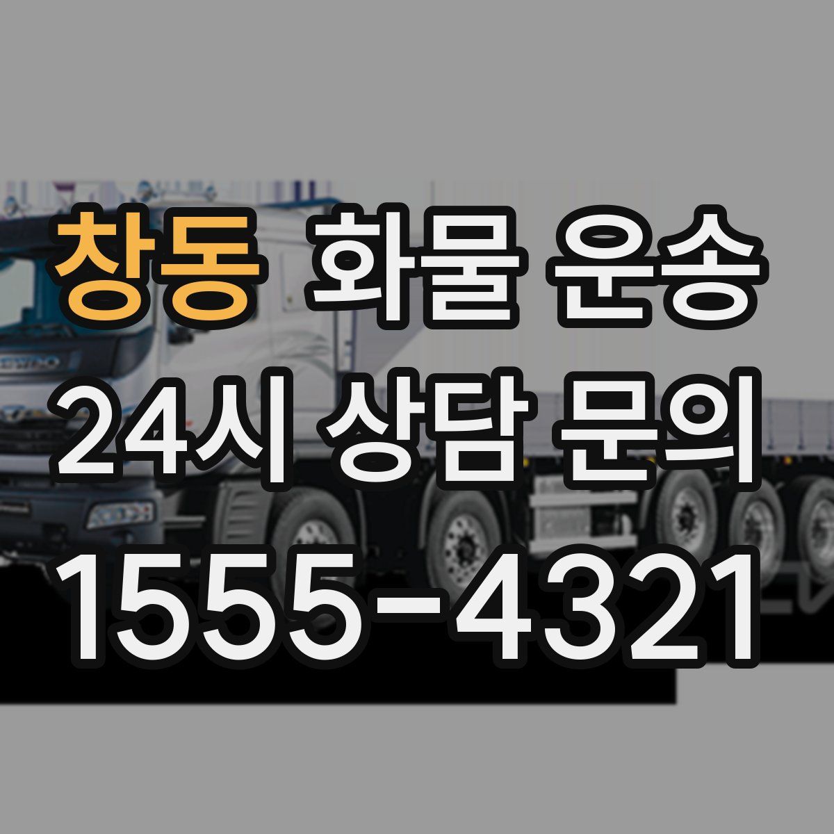 창동 화물 운송