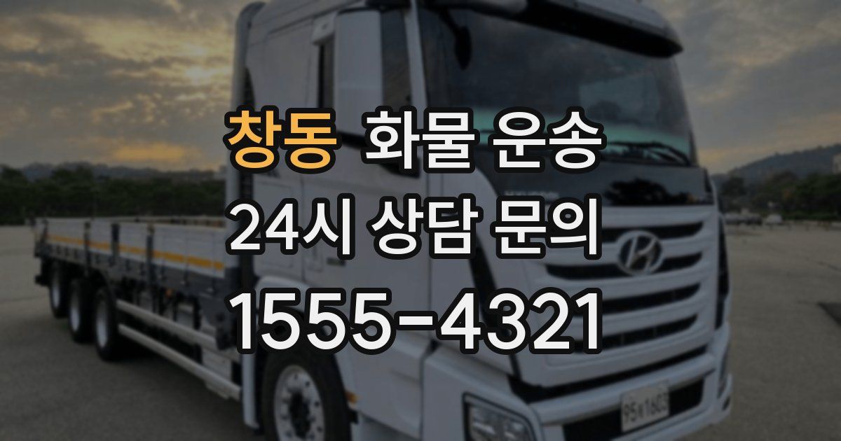 창동 화물 운송