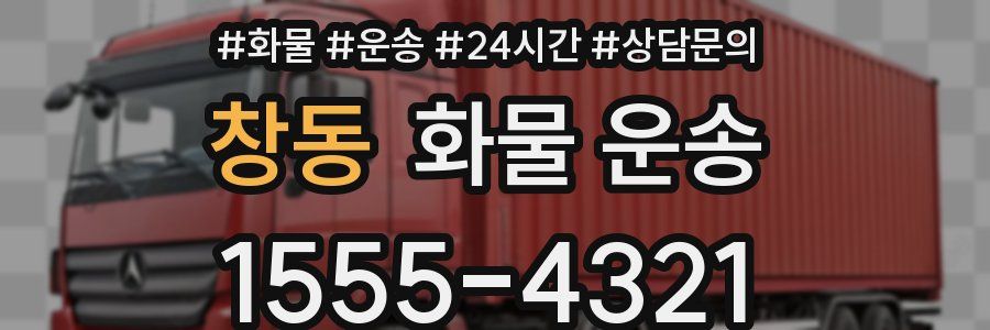 창동 화물 운송