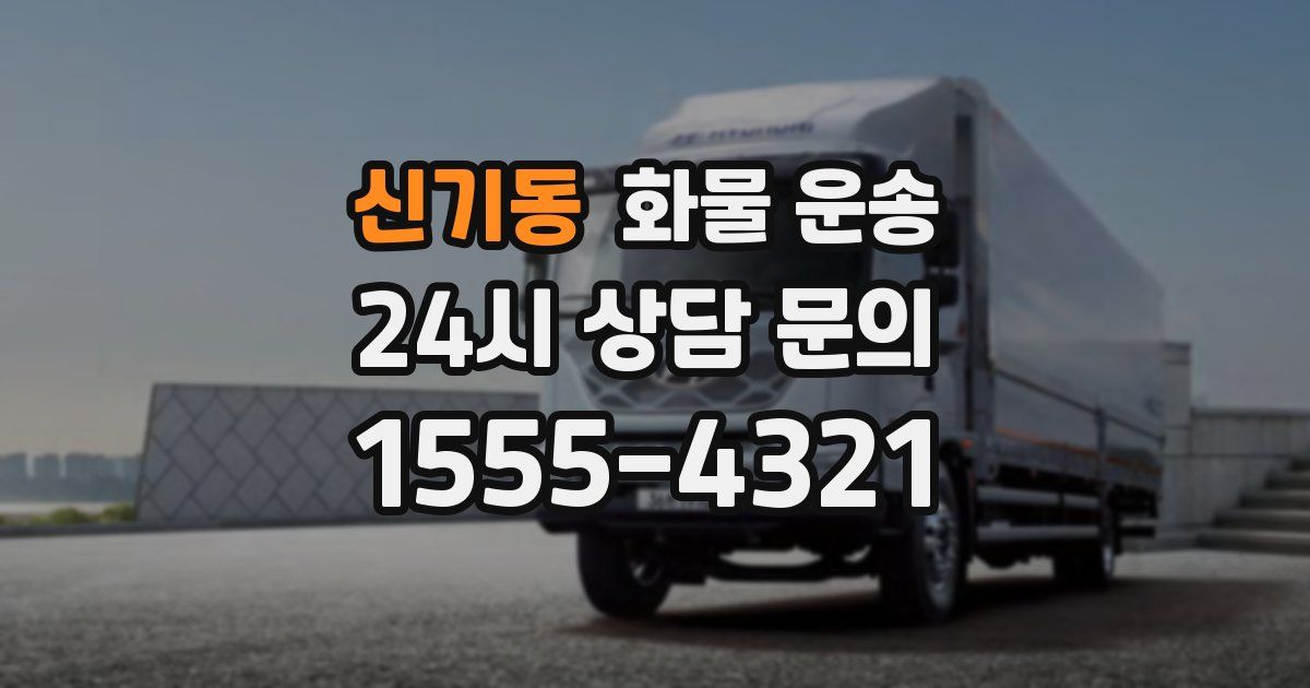 신기동 화물 운송