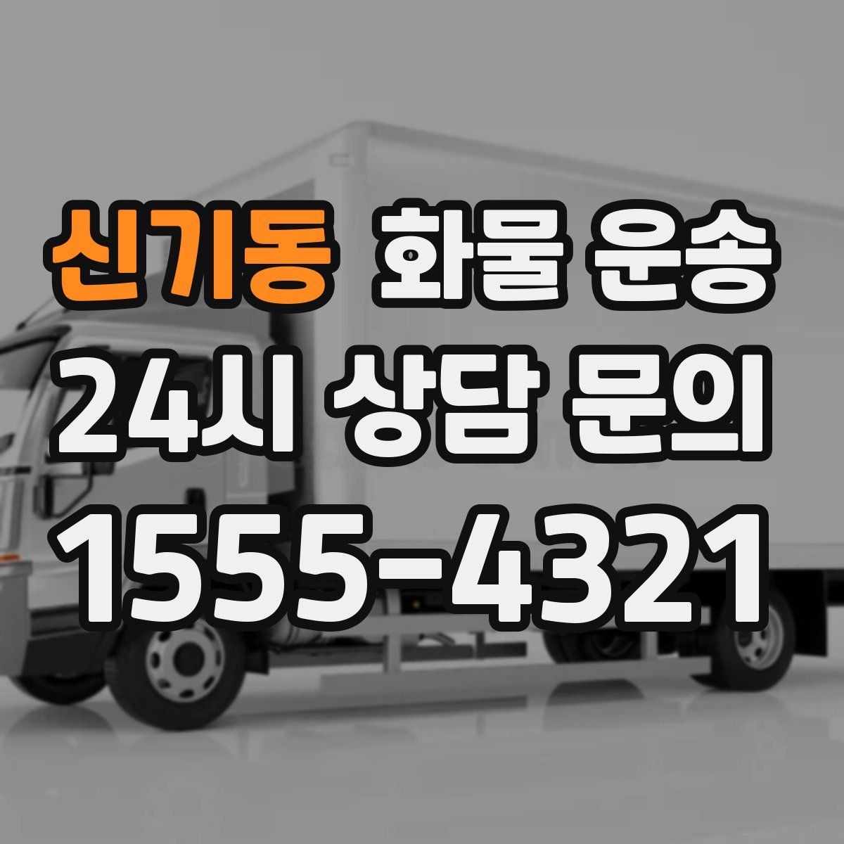 신기동 화물 운송