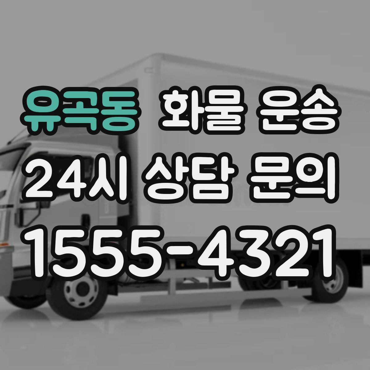 유곡동 화물 운송