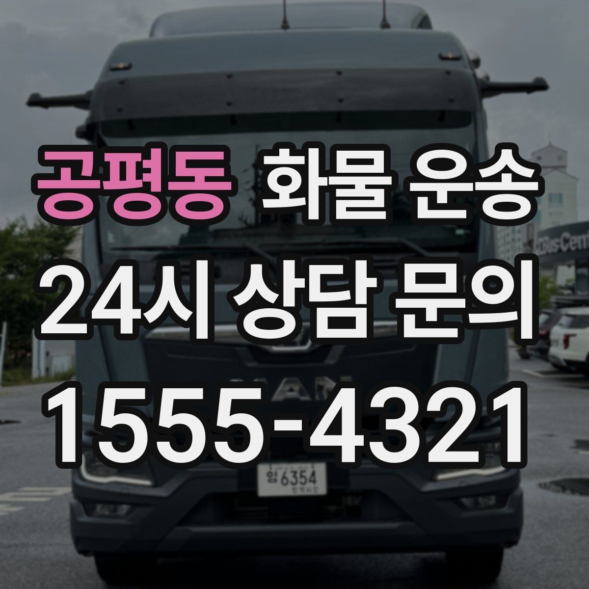 공평동 화물 운송 주차 공간이 부족할 때 진행 방법