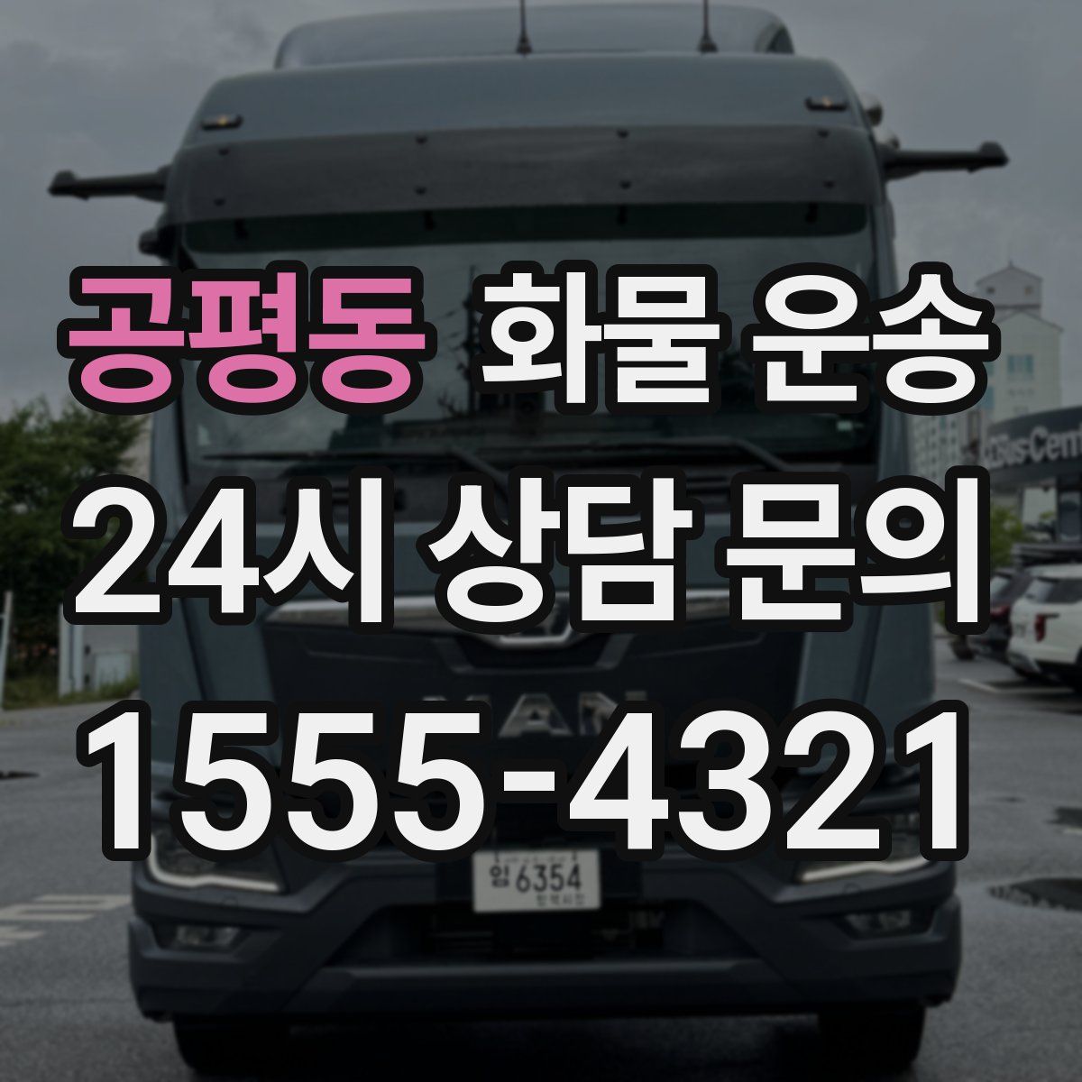 공평동 화물 운송