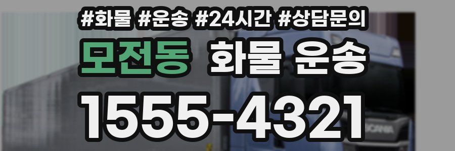 모전동 화물 운송