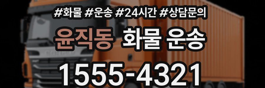 윤직동 화물 운송