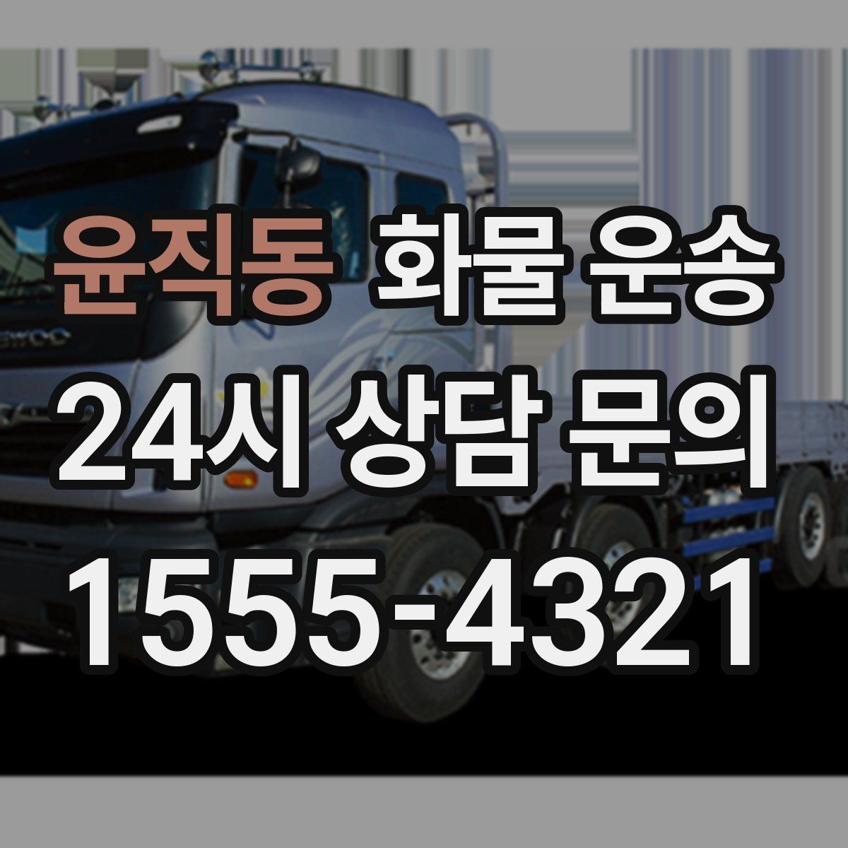 윤직동 화물 운송