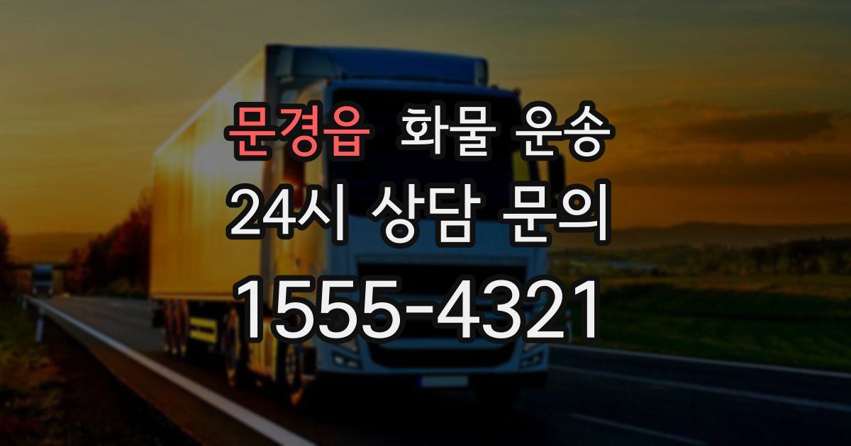 문경읍 화물 운송