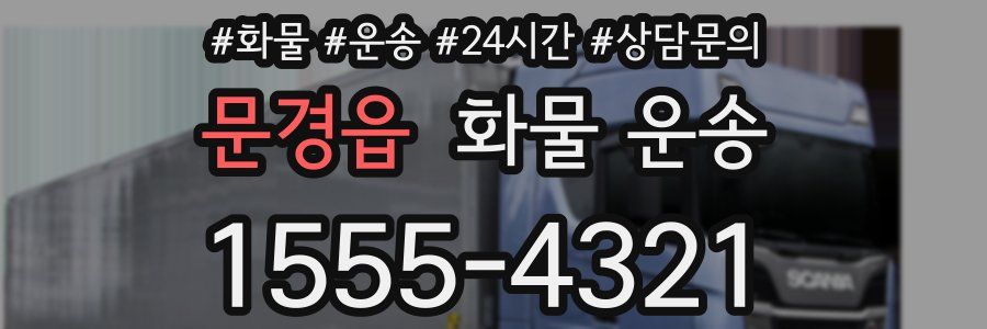 문경읍 화물 운송